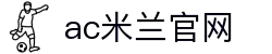 米兰(中国)体育官方网站-AC Milan